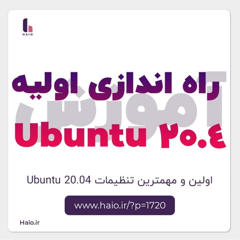 تنظیمات راه اندازی اولیه سرور Ubuntu 20.04