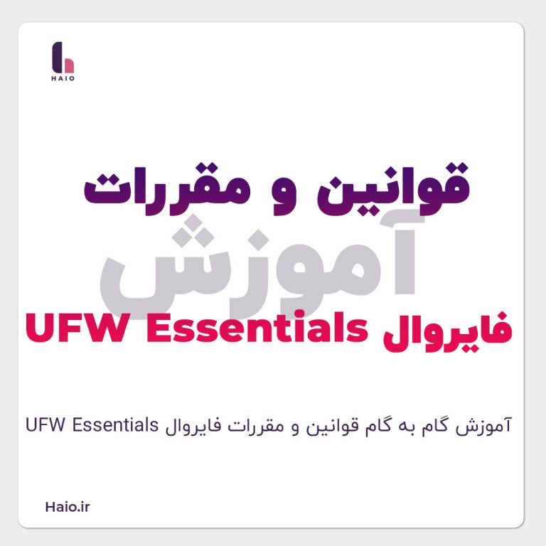 فایروال UFW