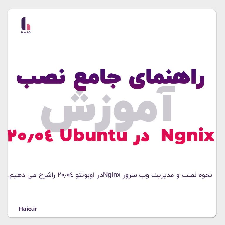 نصب nginix بر روی اوبونتو 20.04