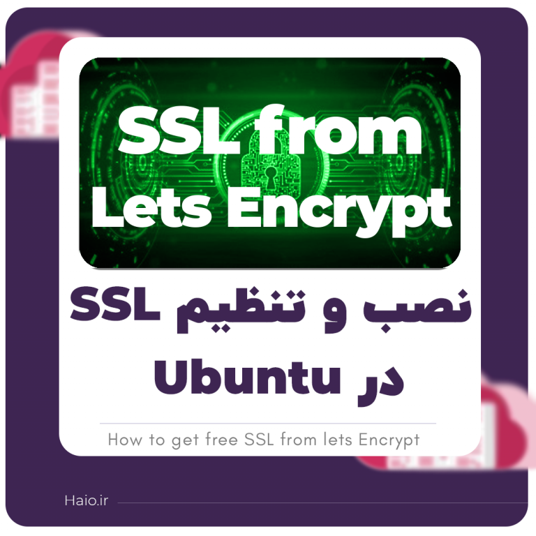 نصب و تنظیم SSL در Ubuntu