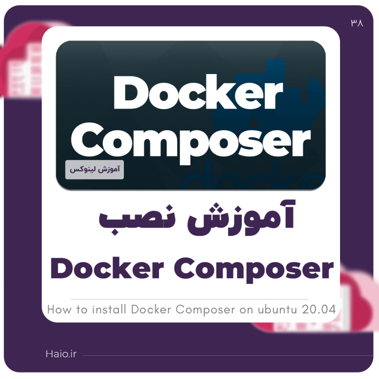 آموزش نصب Docker Composer در Ubuntu 20.04