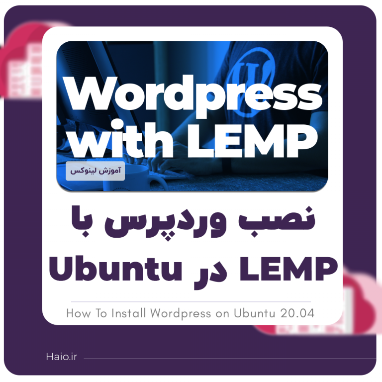 نصب وردپرس با LEMP در Ubuntu