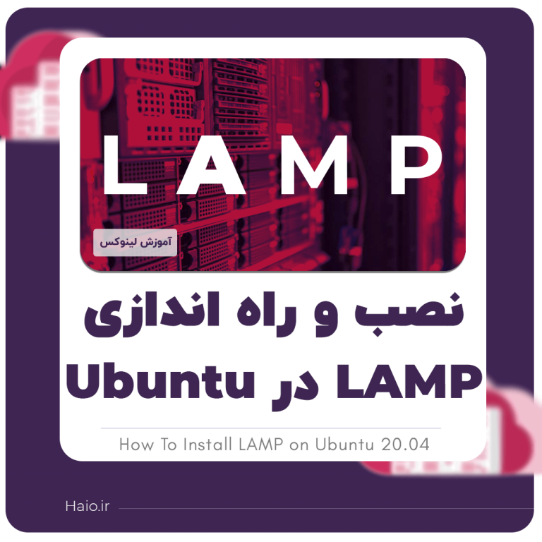 نصب و راه اندازی Lamp در ubuntu