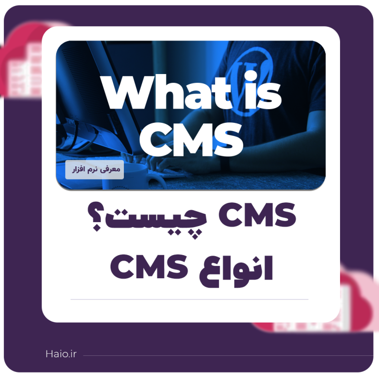 cms چیست