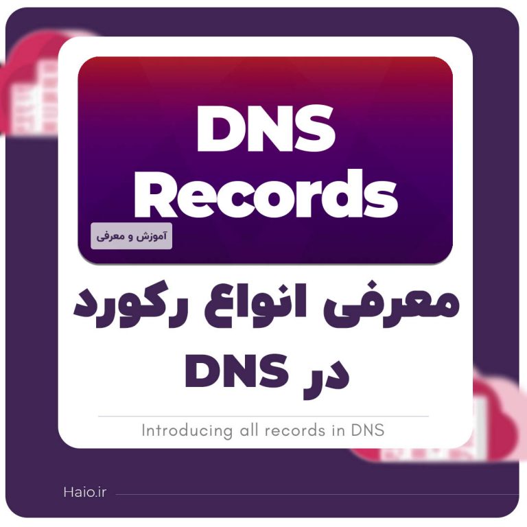 معرفی انواع رکورد DNS