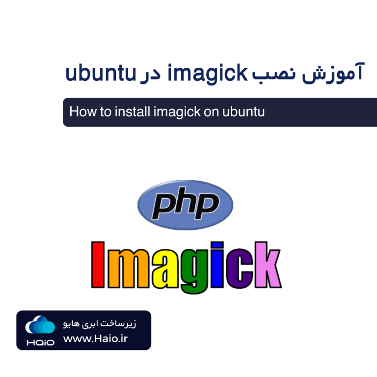 آموزش نصب Imagick برای php در سرور اوبونتو