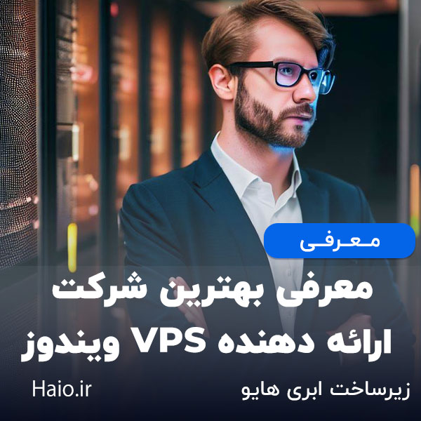 معرفی بهترین شرکت ارائه دهنده VPS ویندوز